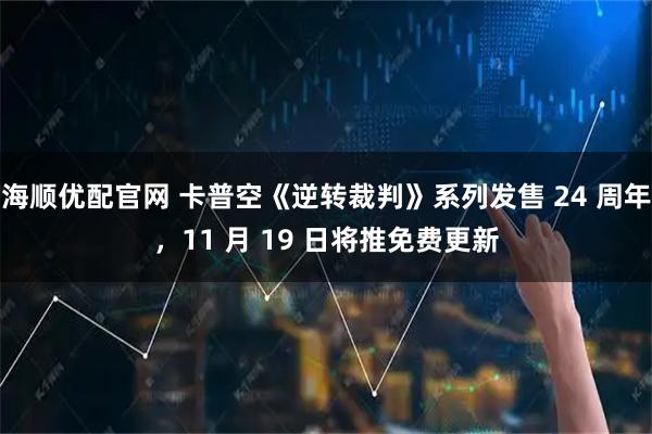 海顺优配官网 卡普空《逆转裁判》系列发售 24 周年，11 月 19 日将推免费更新