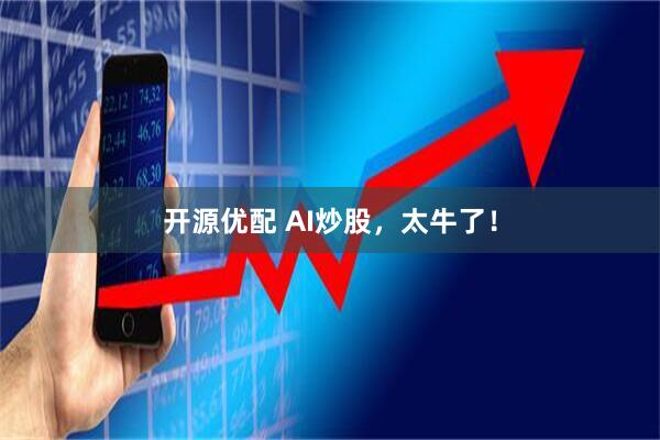 开源优配 AI炒股，太牛了！