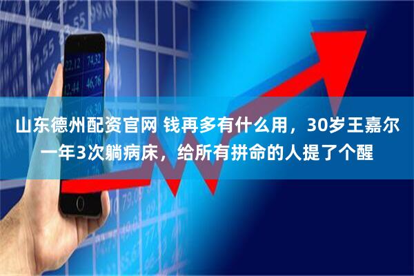 山东德州配资官网 钱再多有什么用，30岁王嘉尔一年3次躺病床，给所有拼命的人提了个醒